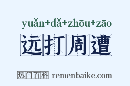 远打周遭是什么意思的图片